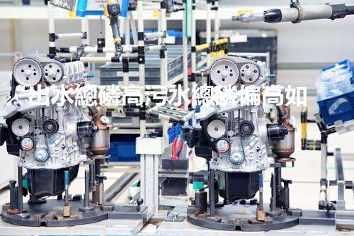 “出水總磷高污水總磷偏高如何處理？高效除磷新方案助力環(huán)保！”